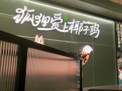 -狐狸爱上椰子鸡(滨江星光大道店)
