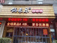 门面-锅来乐地锅鸡(安亭店)