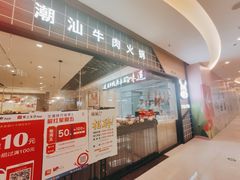 门面-嬷孙家潮汕牛肉火锅(北京路天河城店)
