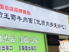 -王菊美食街·王菊面馆(总店)