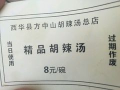 账单-方中山胡辣汤(顺河路店)