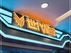 -世代星球·保龄球·镭战真人CS·团建(杨浦店)
