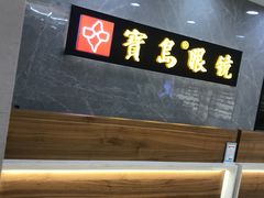 -宝岛眼镜(嘉兴桐乡时代广场店)