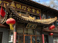 -一盏明灯全素斋(殊像寺店)