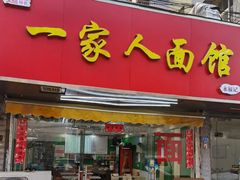 门面-一家人面馆(三条巷店)