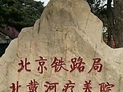 -北京铁路局北戴河疗养院-五区