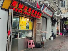 -亚妹正宗海南粉店(骑楼老街店)