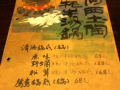 菜单-阿西土陶牦牛汤锅