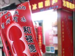-和禄德冰糖葫芦