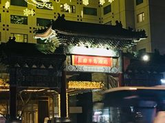 -王府半岛酒店