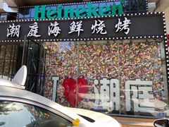 -潮庭·大连海鲜·炭火烧烤·扇贝王(大连店)