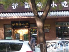 -护国寺小吃(左家庄店)