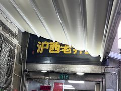 -沪西老弄堂面馆(定西路店)