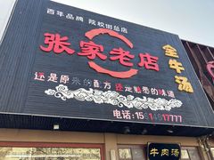 -张家老店全牛汤(院校街总店)