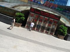 -好世界商业广场(北京国际中心店)