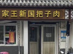 -咱家王新国把子肉(县东巷店)
