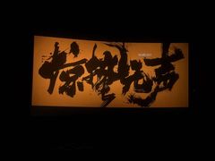 -卢米埃IMAX影城(长楹天街杜比全景声激光店)