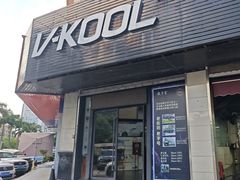 -优车会·V-KOOL威固(北山店)