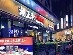 门面-潮正和潮汕牛肉火锅·老字号(番禺万达店)
