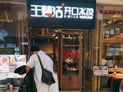 -王慧洁开口虾水饺·地道东北菜(银泰城店)