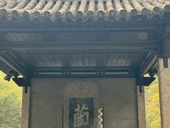 -兰亭风景区