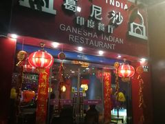 门面-葛尼沙印度餐厅 (镇明路店)