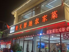 -蟹天蟹地农家菜·阳澄湖大闸蟹(浅水湾店)