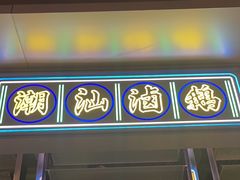 -陈鹏鹏潮汕菜(世界之窗店)