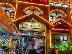 -醉御香渔家园(临沂路与大连路店)