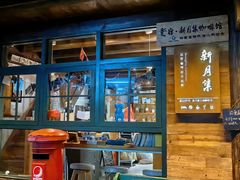 -新月集庭院咖啡馆(老邮局店)