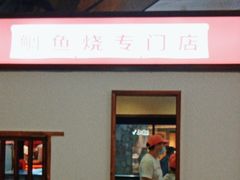 -粉粉乐鲷鱼烧(美罗城店)