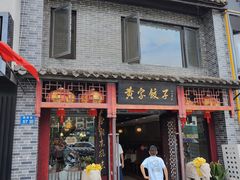 -黄家饺子东北特色菜馆(湖滨商业街店)