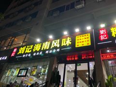 -刘记糟粕醋海鲜烧烤