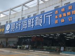 -景好海鲜餐厅(大鹏必选旅游店)