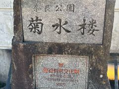 -料亭菊水楼