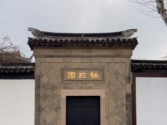 -拙政园