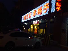 -蝎王府羊蝎子(北大地店)