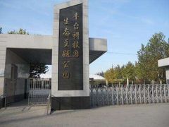 -丰台科技园生态主题公园