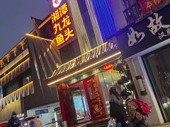 -湘潭九龙鱼头店(城南西路店)