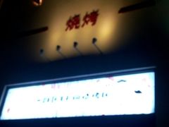 门面-柳叶刀烧烤(北大清华店)