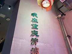 -山悦里 山野·鲜火锅(罗斯福广场店)