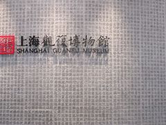 -上海观复博物馆