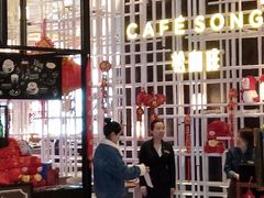 -松咖啡自助餐厅·松北香格里拉