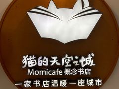 -猫的天空之城概念书店(印象城购物中心店)