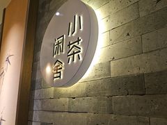 -小茶闲舍·观景商务茶馆(广州塔店)