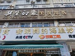 -巽寮印象美食部落餐厅·海鲜·地方特色菜(惠州体验店)
