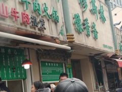 门面-清真·玛丽亚新疆菜主题餐厅(浙江中路店)