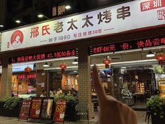-邢氏老太太烧烤(南山店)