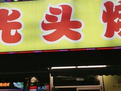 门面-云晓光头烧烤吧(川沙绿地店)