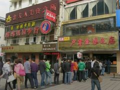 -百年尹氏汤包(湖南路狮子桥店)